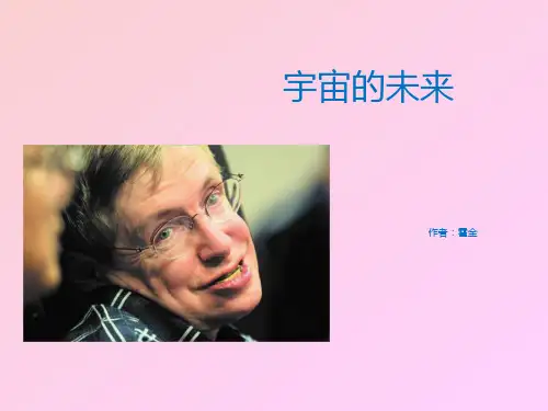 3宇宙的未来-教学PPT课件-教学课件
