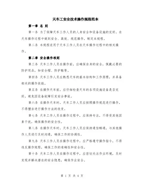 天车工安全技术操作规程范本