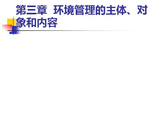 《环境管理学》第3章：环境管理的主体、对象和内容