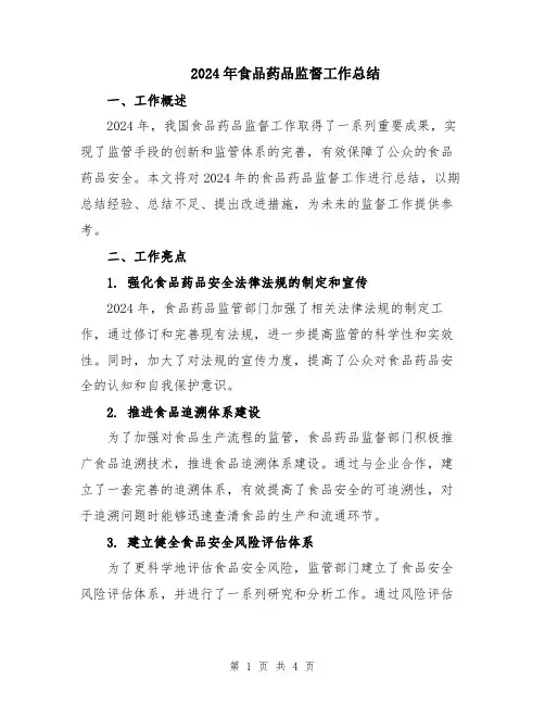 2024年食品药品监督工作总结