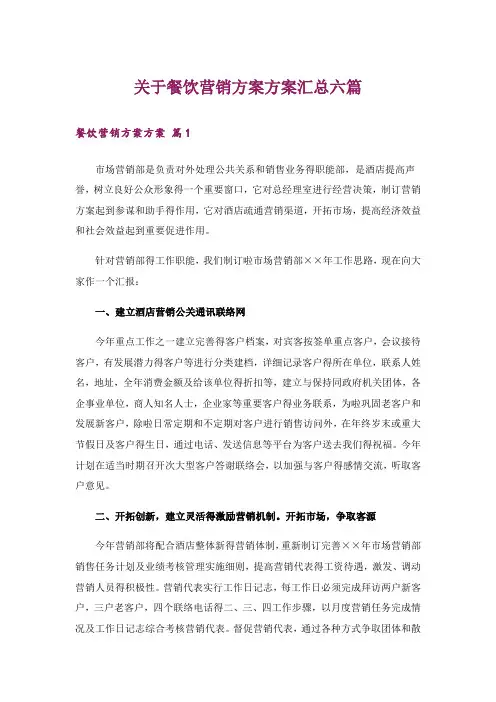 关于餐饮营销方案方案汇总六篇
