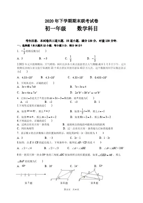 雅礼教育集团2020-2021学年度七年级第一学期期末联考数学试卷(原卷)