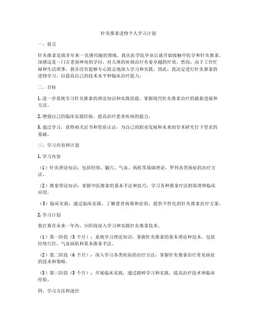针灸推拿进修个人学习计划