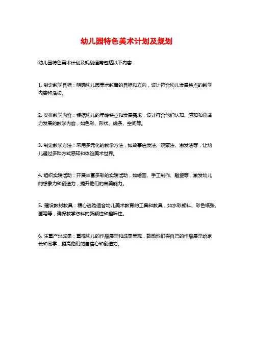 幼儿园特色美术计划及规划