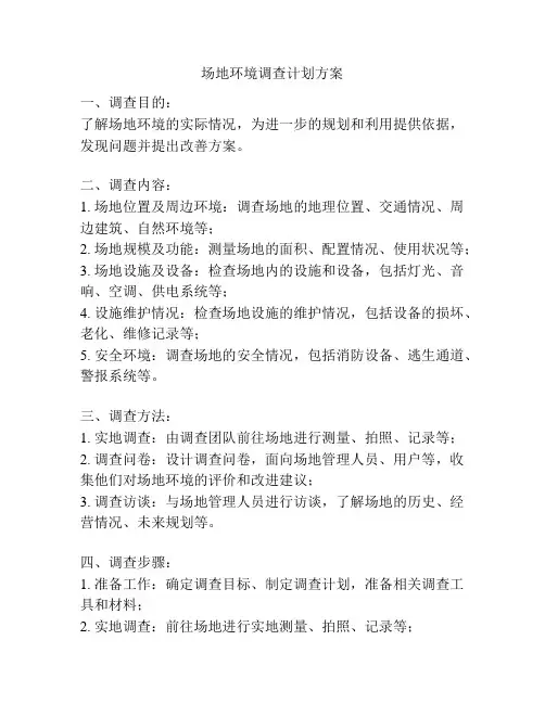 场地环境调查计划方案