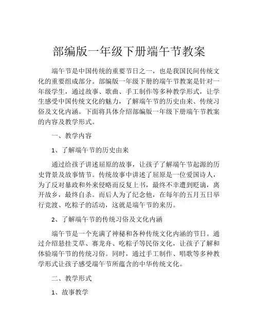 部编版一年级下册端午节教案