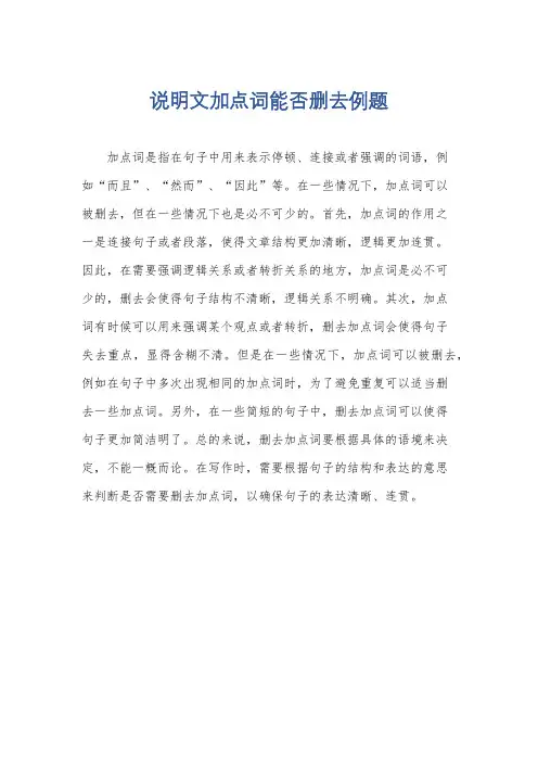 说明文加点词能否删去例题