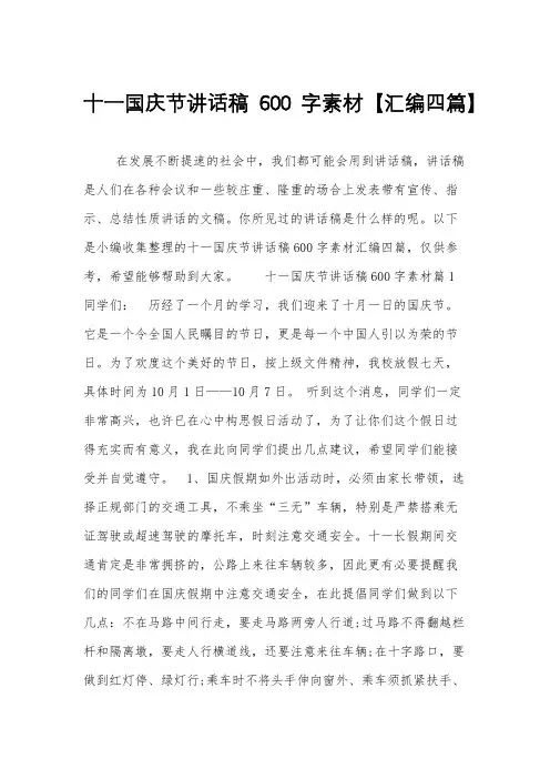 十一国庆节讲话稿600字素材【汇编四篇】