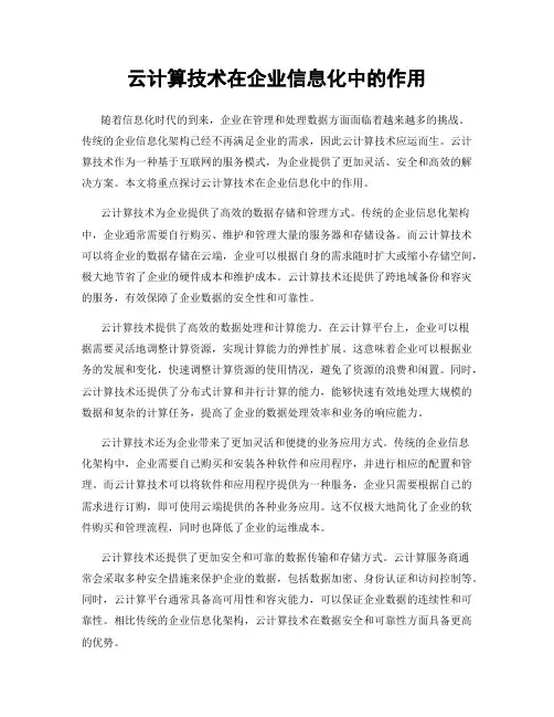 云计算技术在企业信息化中的作用