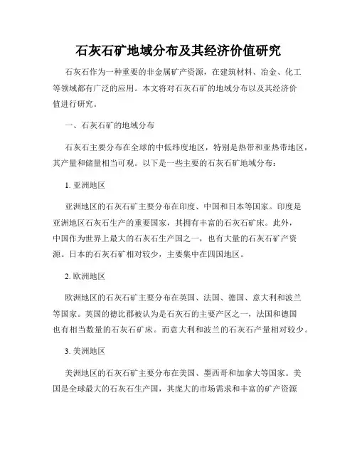 石灰石矿地域分布及其经济价值研究