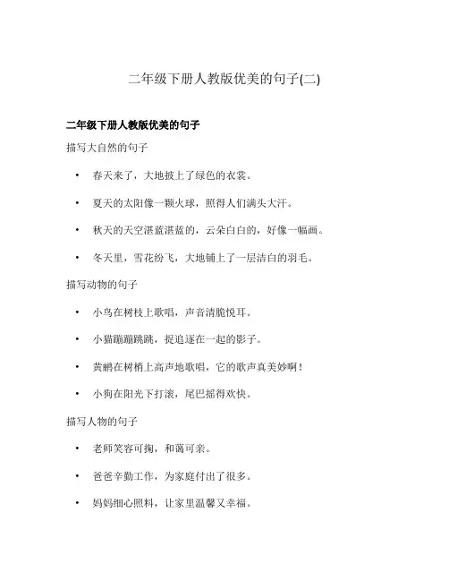 二年级下册人教版优美的句子(二)
