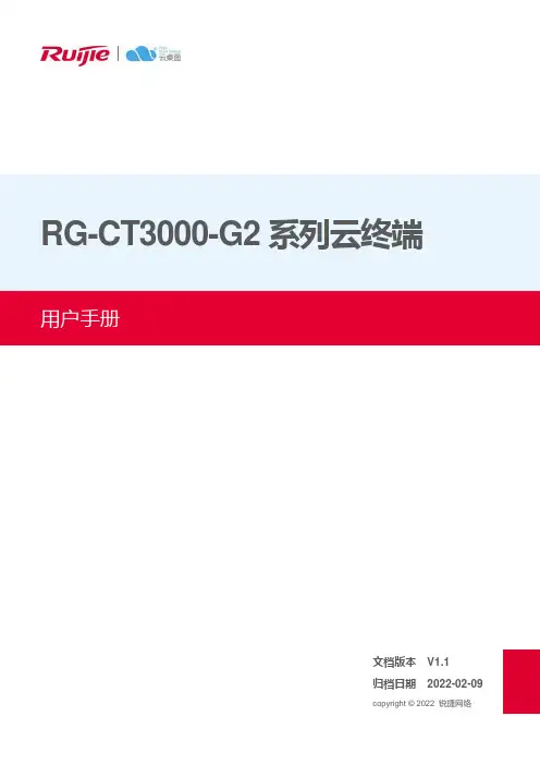 锐捷网络RG-CT3000-G2系列云终端用户手册说明书