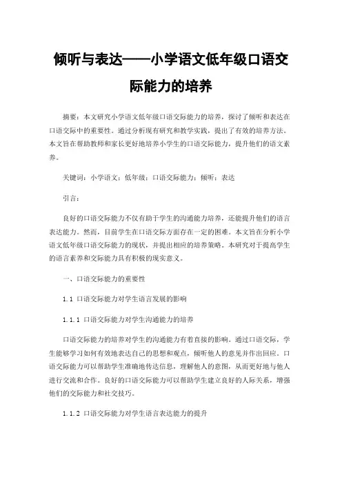 倾听与表达——小学语文低年级口语交际能力的培养