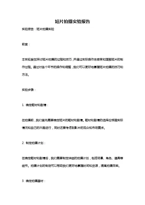 短片拍摄实验报告