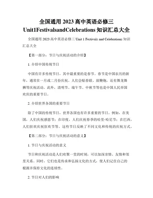 全国通用2023高中英语必修三Unit1FestivalsandCelebrations知识汇总大全