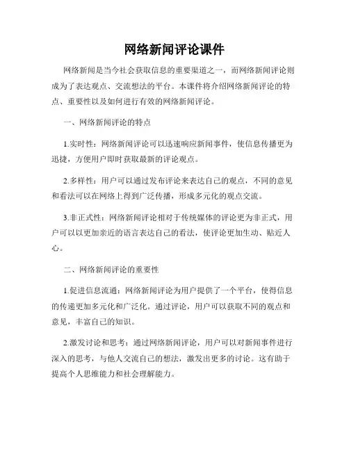 网络新闻评论课件