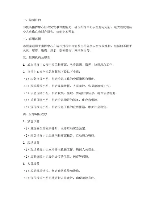 指挥中心安全应急预案