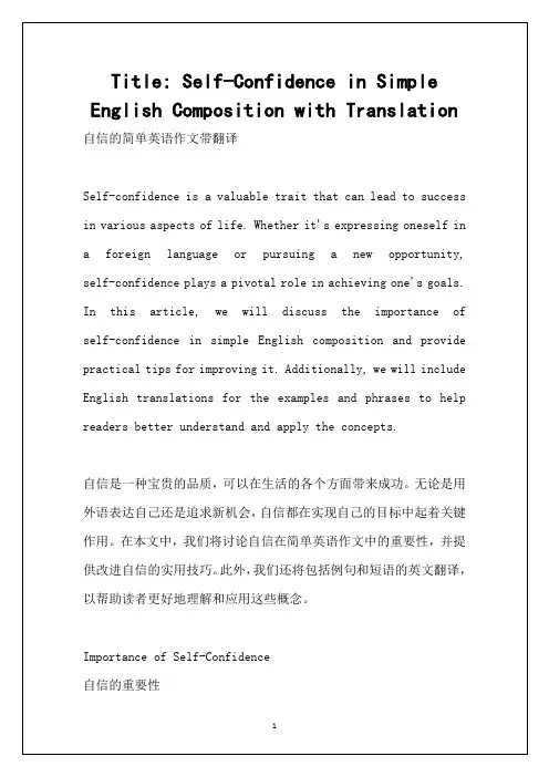自信的简单英语作文带翻译