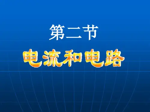人教版初中物理电流和电路精品课件1