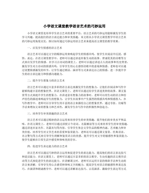 小学语文课堂教学语言艺术的巧妙运用