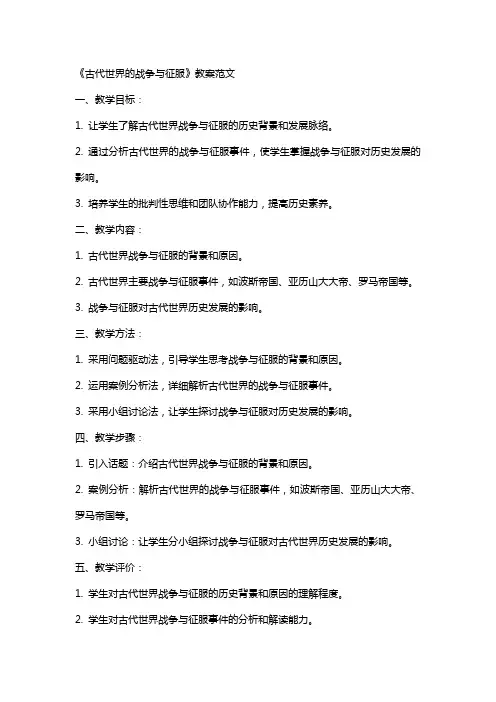《古代世界的战争与征服》教案范文