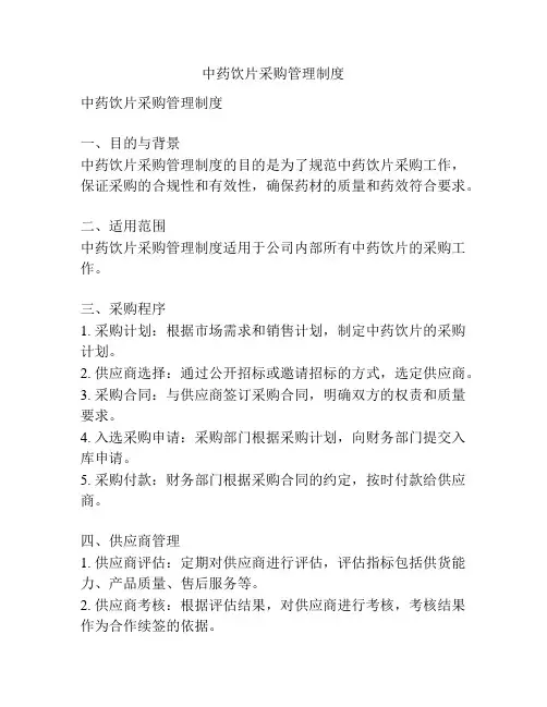 中药饮片采购管理制度