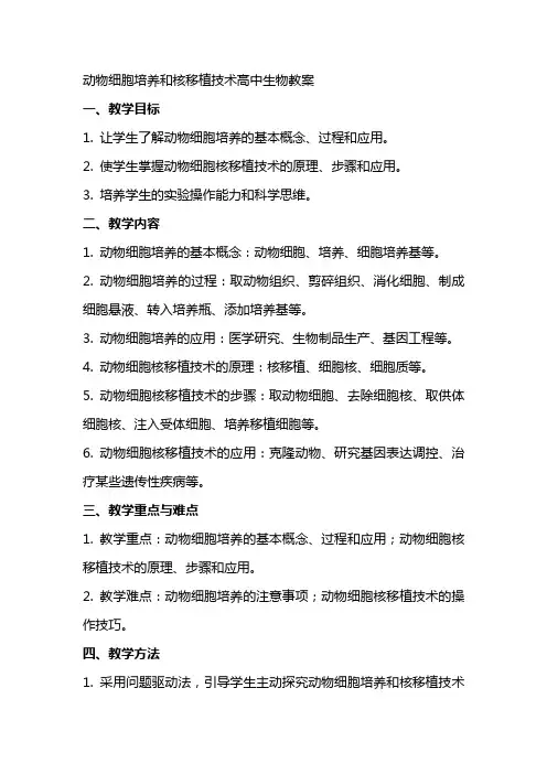 动物细胞培养和核移植技术高中生物教案