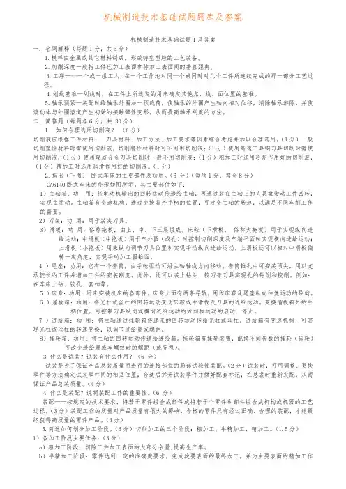 机械制造技术基础题库试题与答案