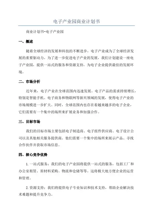 电子产业园商业计划书