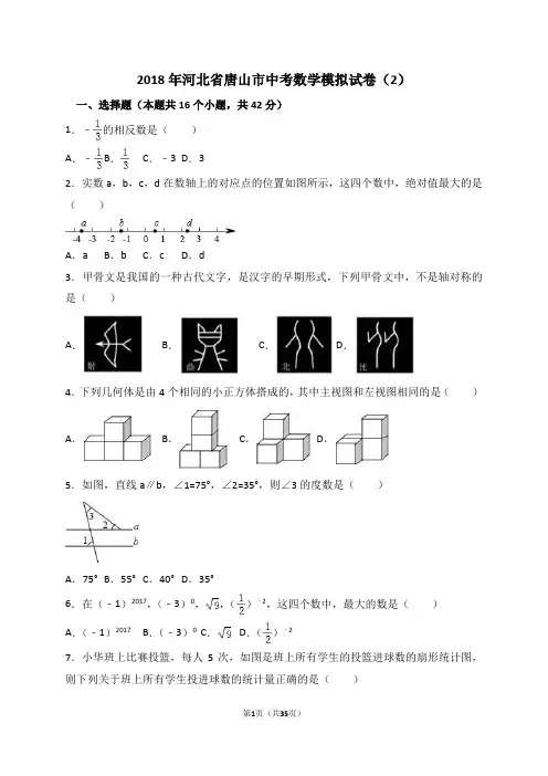 2018年河北省唐山市中考数学模拟试卷