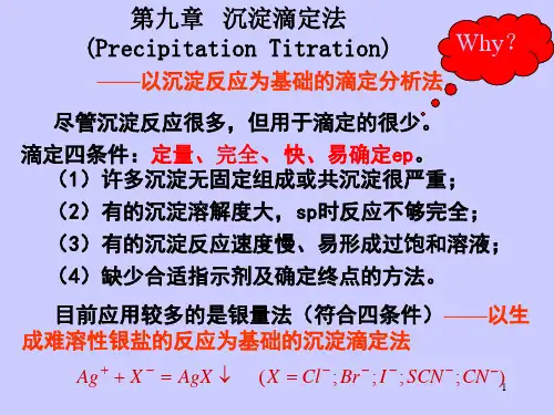 第9章 沉淀滴定法