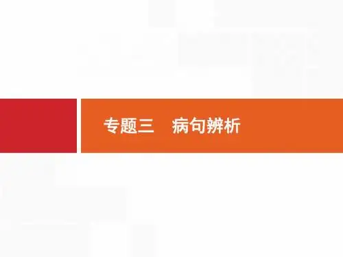 【浙江选考】2018年高考语文二轮专题复习课件：第一编 专题三 病句辨析.pptx (共28张PPT)