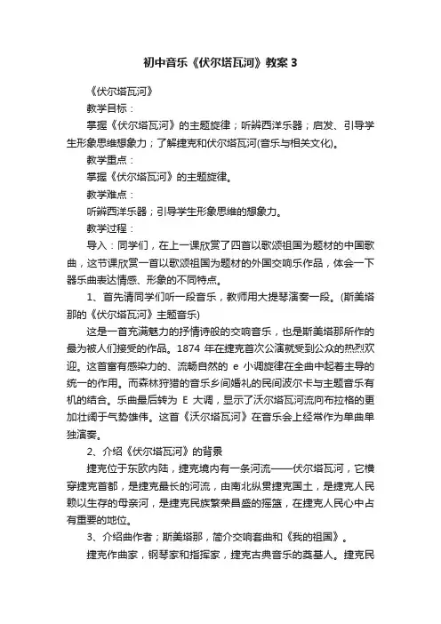初中音乐《伏尔塔瓦河》教案3