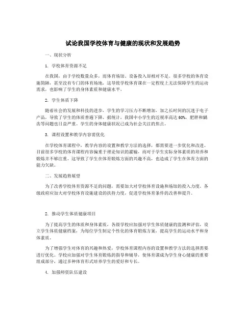 试论我国学校体育与健康的现状和发展趋势