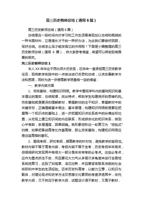 高三历史教师总结（通用6篇）