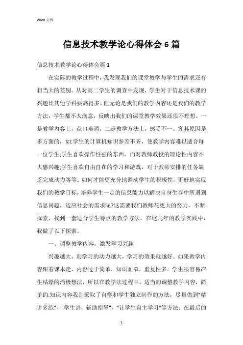 信息技术教学论心得体会6篇