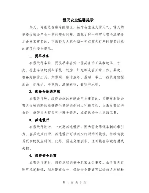雪天安全温馨提示
