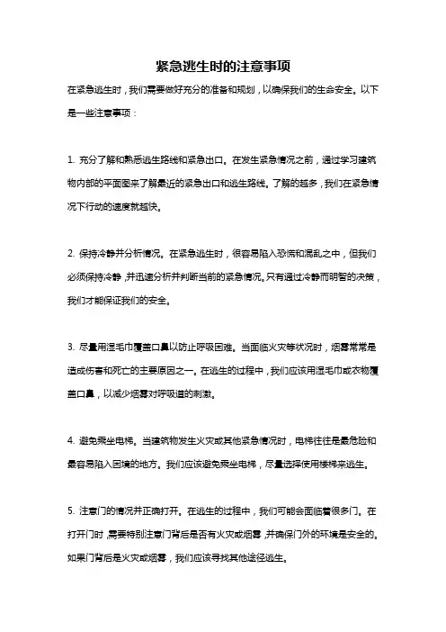 紧急逃生时的注意事项