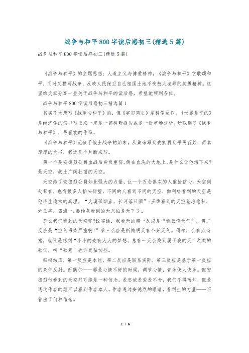 战争与和平800字读后感初三(精选5篇)