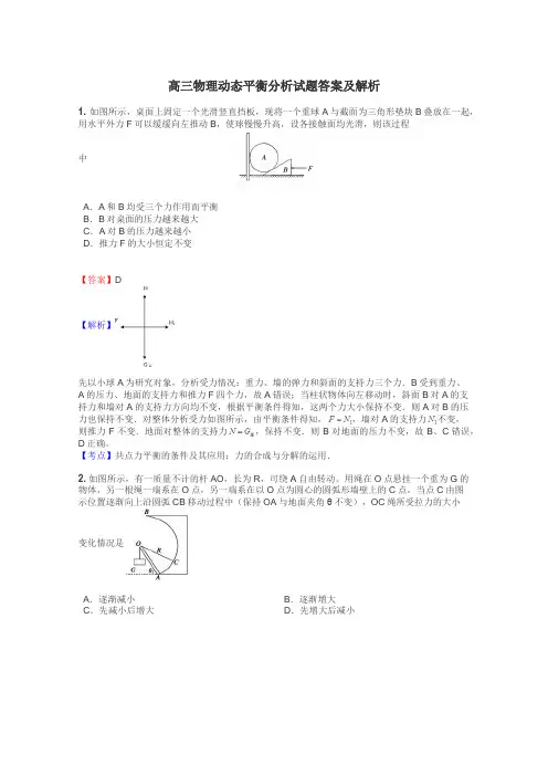 高三物理动态平衡分析试题答案及解析
