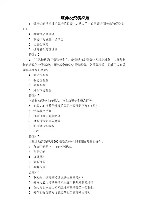 证劵投资模拟题