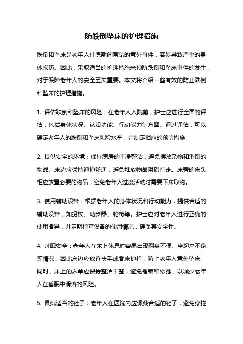 防跌倒坠床的护理措施