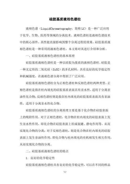 硅胶基质液相色谱柱