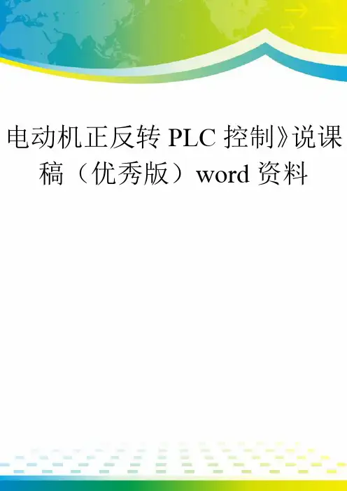 电动机正反转PLC控制》说课稿(优秀版)word资料