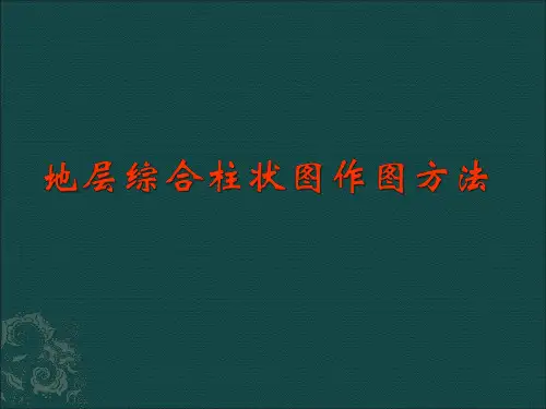 综合地层柱状图