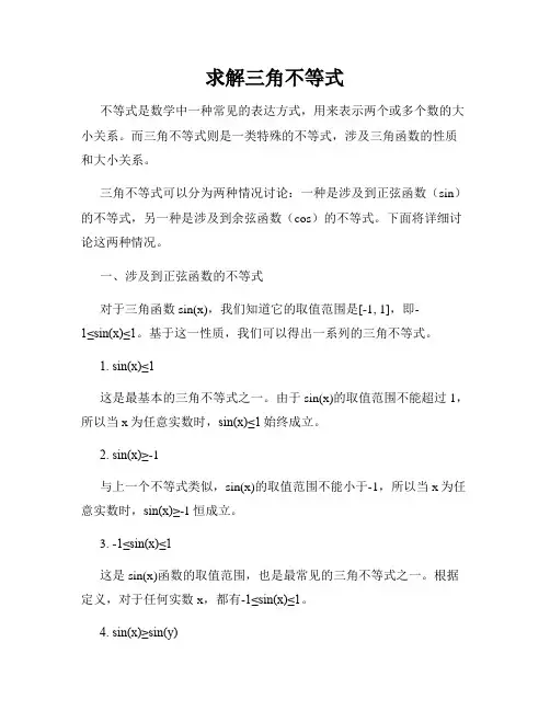 求解三角不等式