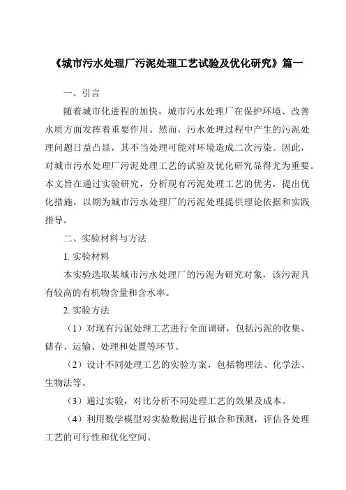 《2024年城市污水处理厂污泥处理工艺试验及优化研究》范文