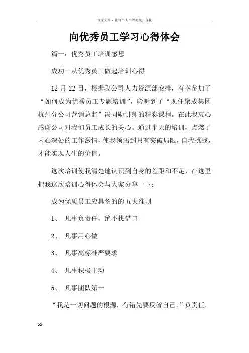 向优秀员工学习心得体会