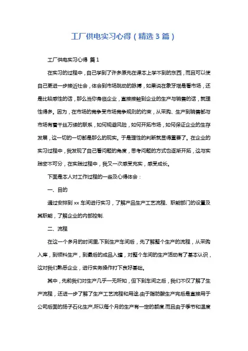 工厂供电实习心得(精选3篇)