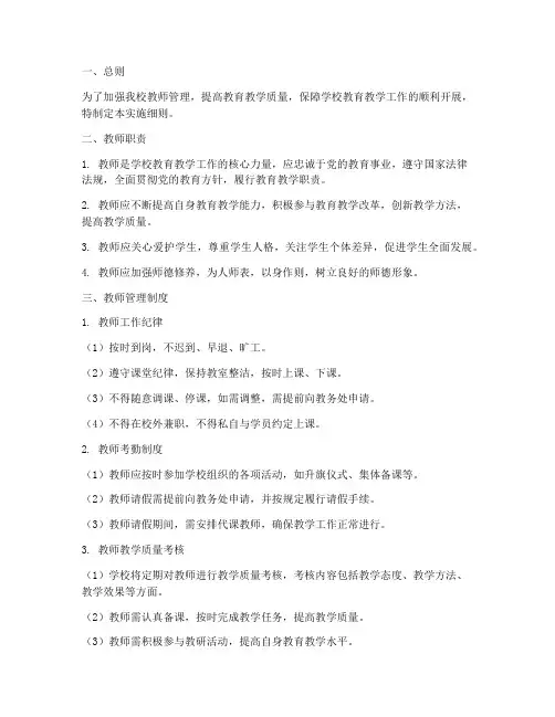 学校教师管理制度实施细则